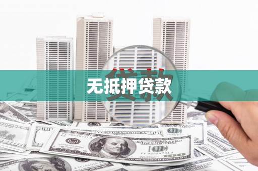 桦南无抵押贷款