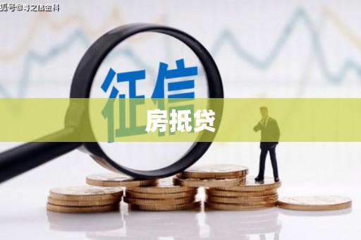 桦南房抵贷