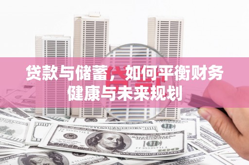 桦南贷款与储蓄，如何平衡财务健康与未来规划