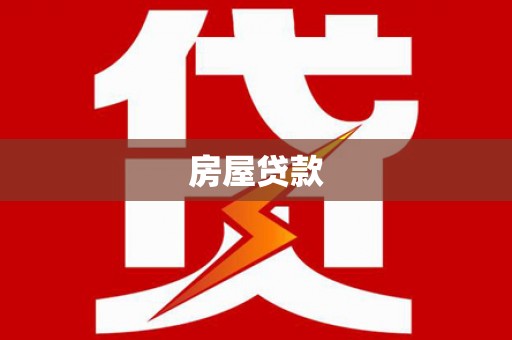 桦南房屋贷款