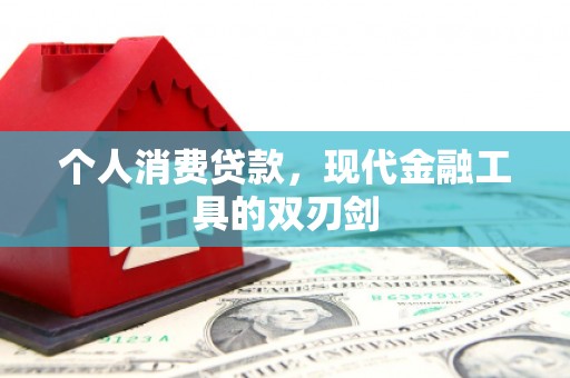 桦南个人消费贷款，现代金融工具的双刃剑