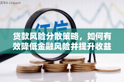 桦南贷款风险分散策略，如何有效降低金融风险并提升收益