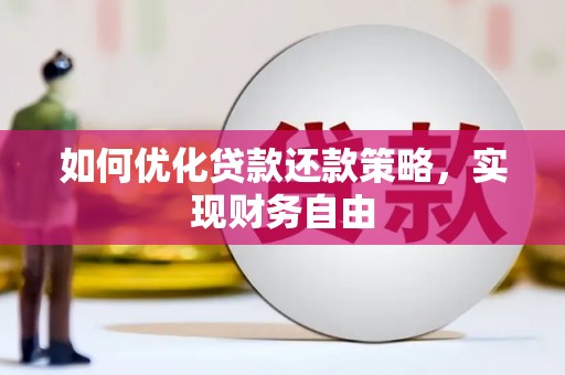 桦南如何优化贷款还款策略，实现财务自由