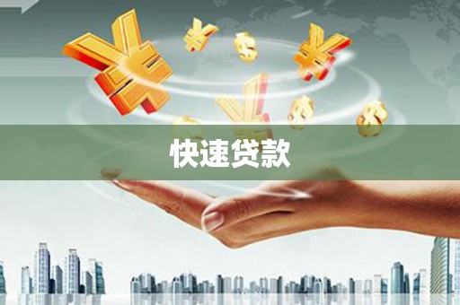 桦南快速贷款