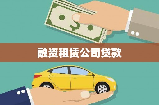 桦南融资租赁公司贷款