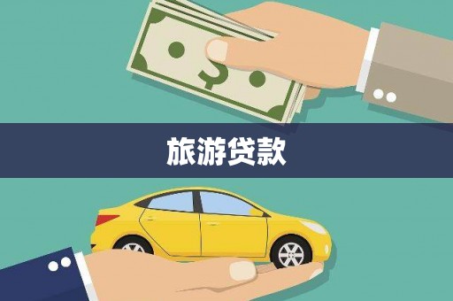 桦南旅游贷款