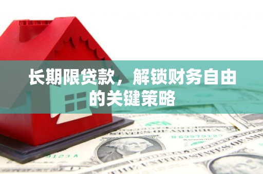 桦南长期限贷款，解锁财务自由的关键策略