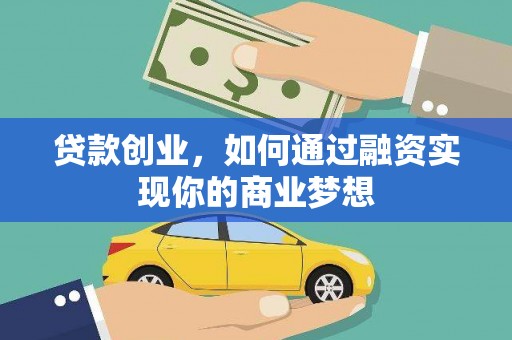 桦南贷款创业，如何通过融资实现你的商业梦想