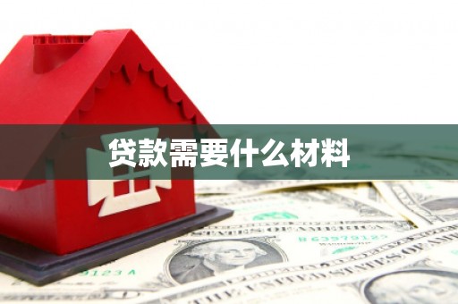 桦南贷款需要什么材料