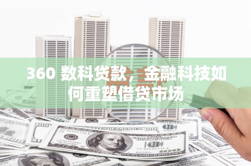 桦南360 数科贷款，金融科技如何重塑借贷市场