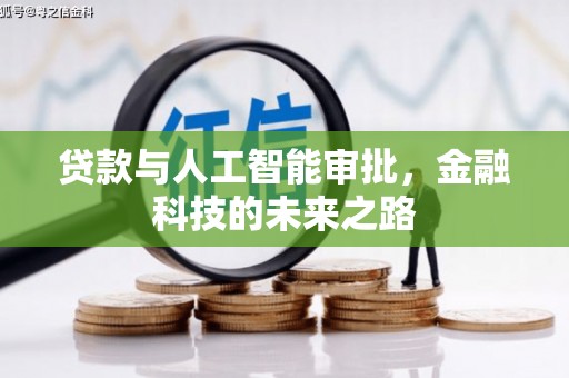 桦南贷款与人工智能审批，金融科技的未来之路