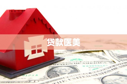 桦南贷款医美