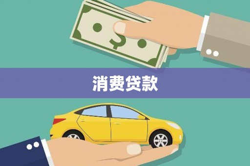 桦南消费贷款