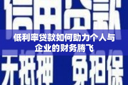 桦南低利率贷款如何助力个人与企业的财务腾飞