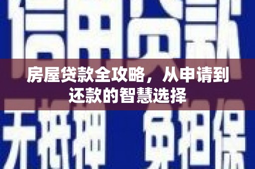 桦南房屋贷款全攻略，从申请到还款的智慧选择