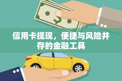 桦南信用卡提现，便捷与风险并存的金融工具