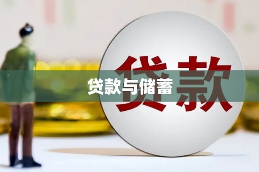 桦南贷款与储蓄