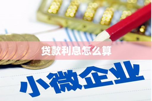 桦南贷款利息怎么算