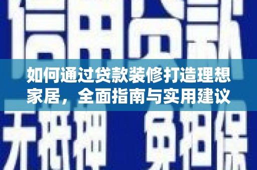 桦南如何通过贷款装修打造理想家居，全面指南与实用建议