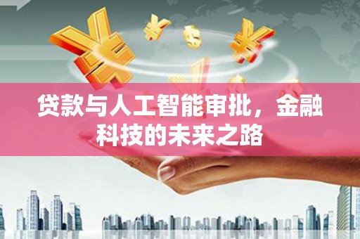 桦南贷款与人工智能审批，金融科技的未来之路