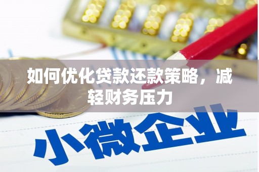 桦南如何优化贷款还款策略，减轻财务压力
