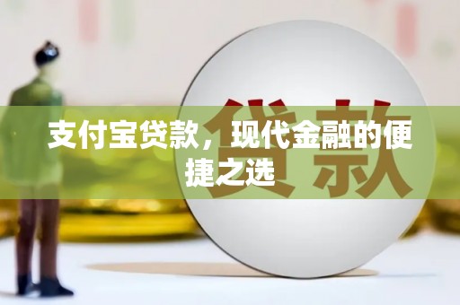 桦南支付宝贷款，现代金融的便捷之选