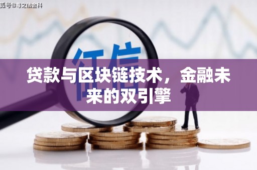 桦南贷款与区块链技术，金融未来的双引擎