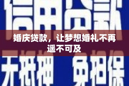 桦南婚庆贷款，让梦想婚礼不再遥不可及
