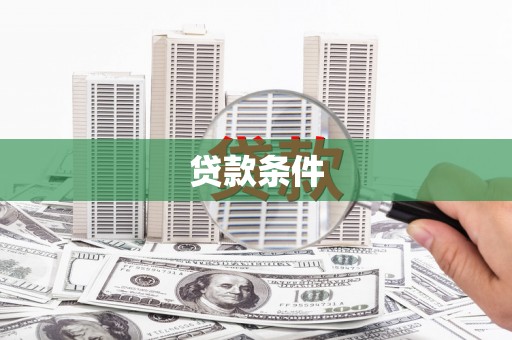 桦南贷款条件