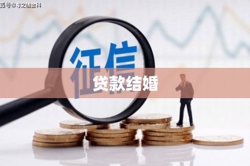 桦南贷款结婚