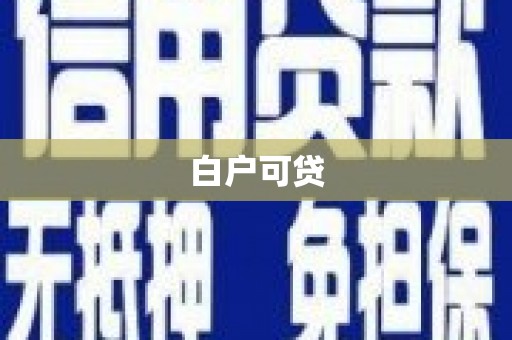 桦南白户可贷