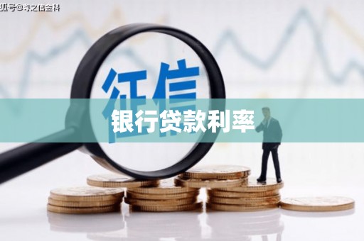 桦南银行贷款利率