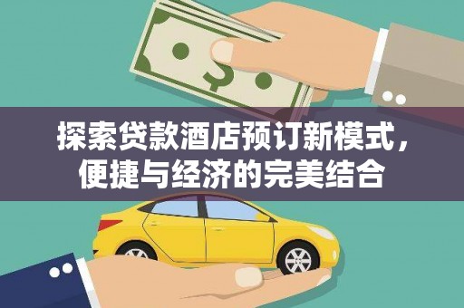 桦南探索贷款酒店预订新模式，便捷与经济的完美结合