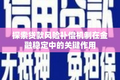 桦南探索贷款风险补偿机制在金融稳定中的关键作用