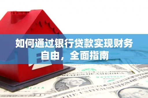 桦南如何通过银行贷款实现财务自由，全面指南