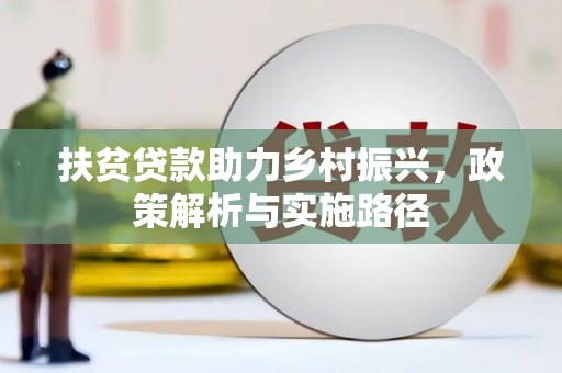 桦南扶贫贷款助力乡村振兴，政策解析与实施路径