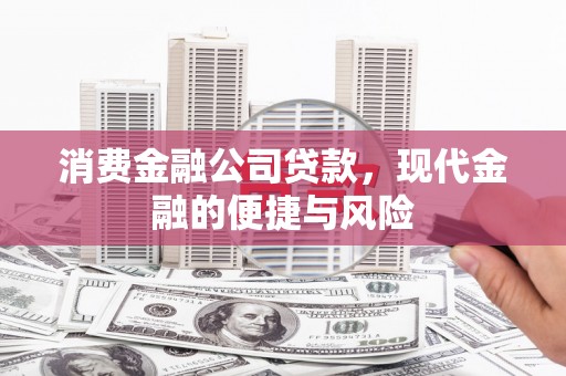 桦南消费金融公司贷款，现代金融的便捷与风险