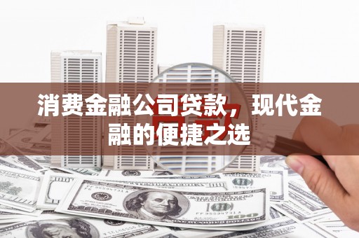 桦南消费金融公司贷款，现代金融的便捷之选