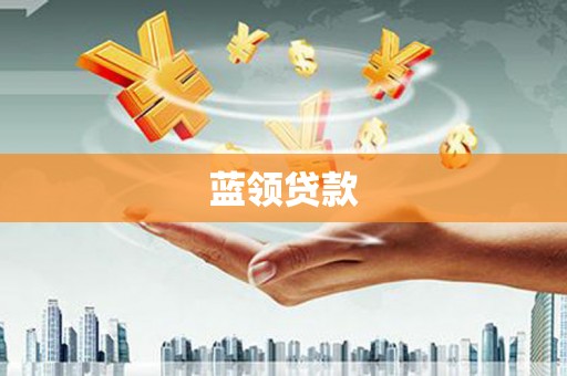 桦南蓝领贷款