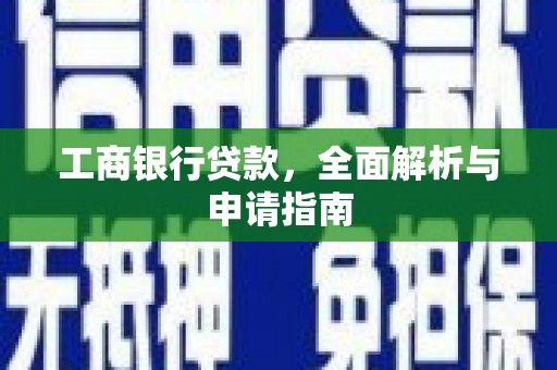 桦南工商银行贷款，全面解析与申请指南