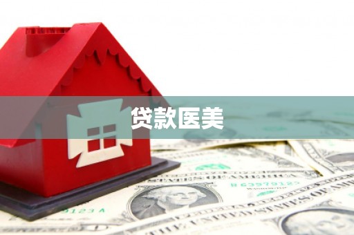 桦南贷款医美