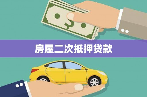 桦南房屋二次抵押贷款