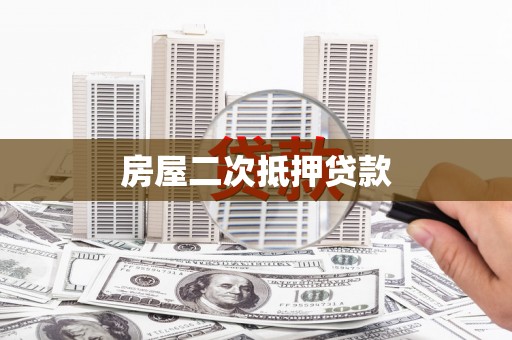 桦南房屋二次抵押贷款