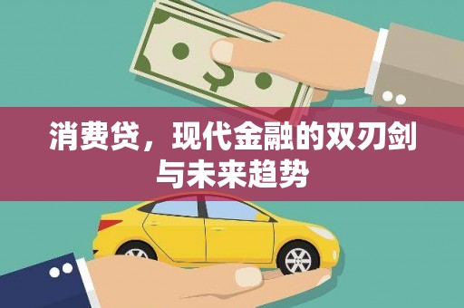 桦南消费贷，现代金融的双刃剑与未来趋势