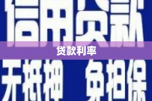 桦南贷款利率