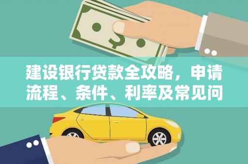 桦南建设银行贷款全攻略，申请流程、条件、利率及常见问题解答