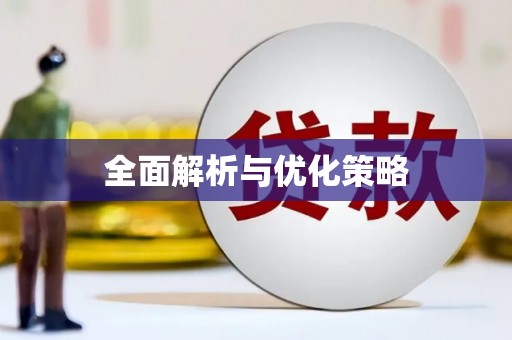 桦南全面解析与优化策略